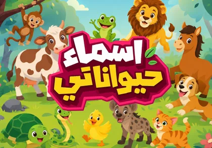 أسماء حيواناتي