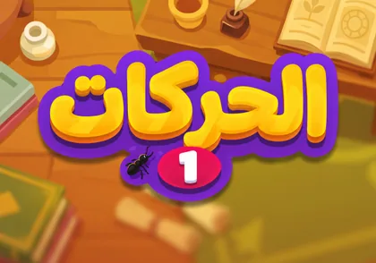 الحركات ١