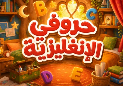 حروفي الإنجليزية