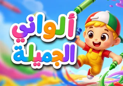 ألواني الجميلة