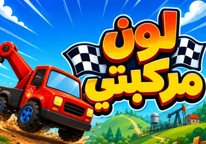 لوّن مركبتي