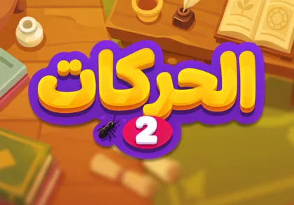 الحركات ٢